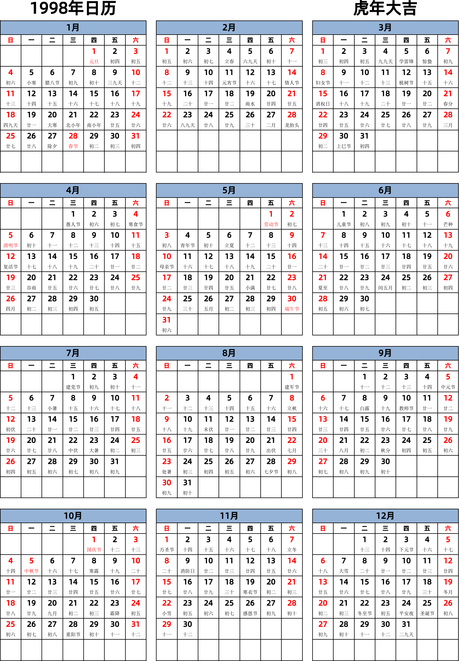 日历表1998年日历 中文版 纵向排版 周日开始 带农历 带节假日调休安排